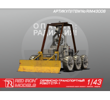 Сборная модель Red Iron Models Сервисно-транспортный робот СТР-1, 1/43