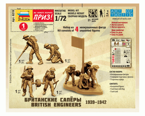 Сборные солдатики ZVEZDA Британские сапёры, 1/72 ZV-6219 в Волжском