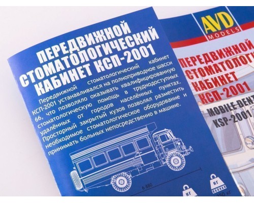 Сборная модель AVD Передвижной стоматологический кабинет КСП-2001, 1/43 1382AVD в Москве