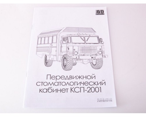 Сборная модель AVD Передвижной стоматологический кабинет КСП-2001, 1/43 1382AVD в Москве